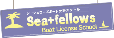 シーフェローズボート免許スクール