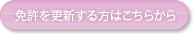 免許を更新する方はこちら