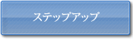 ステップアップコース