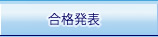 合格発表