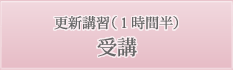 更新講習（1時間半受講）