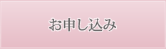 電話orネットでのお申し込み