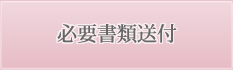 必要書類送付