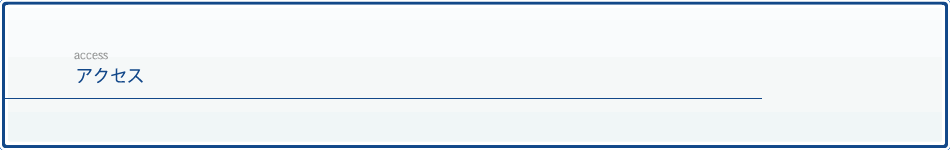 アクセス