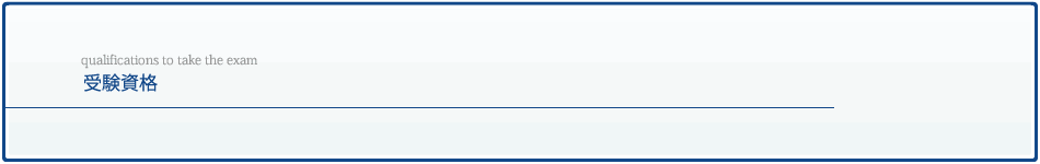 受験資格