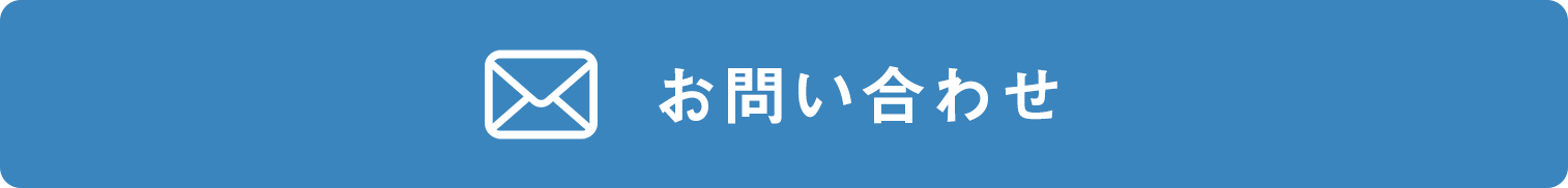 お問い合わせはこちら