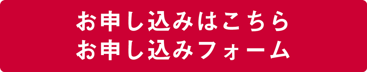 お申込みはコチラから お申込みフォーム