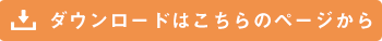 ダンロードはコチラのページから