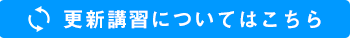 更新講習についてはコチラ